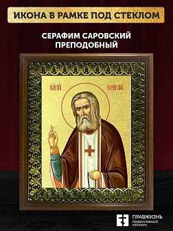 Икона Серафим Саровский преподобный с золочением, деревянная рамка с басмой и стеклом 18х21х2,5 см 1