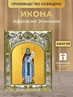 Икона Афанасия Эгинская в ризе, 18х14 см Икона Афанасия Эгинская в ризе, 18х14 см