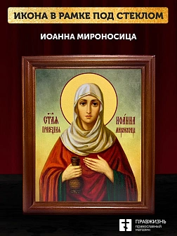 Икона Иоанна Мироносица праведная, деревянная рамка со стеклом 15х18х2 см 178