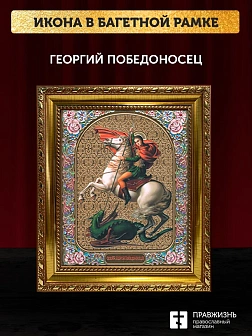 Икона Георгий Победоносец, золотая багетная рамка узкая с узором 15х18х2 см