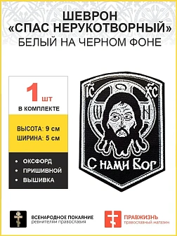 Спас нерукотворный, шеврон военный православный, пришивной, нитка белая, материал оксфорд, высота 9