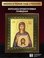 Икона Вероника Кровоточивая праведная с золочением, деревянная рамка с басмой и стеклом 18х21х2,5 см