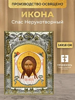Икона Спас Нерукотворный в ризе, 18х14 см