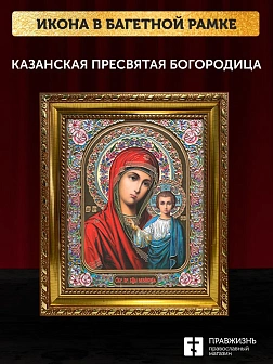 Икона Казанская Божия Матерь, золотая багетная рамка узкая с узором 15х18х2 см