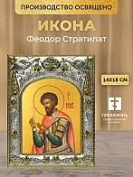 Икона Феодор Стратилат в ризе, 18х14 см