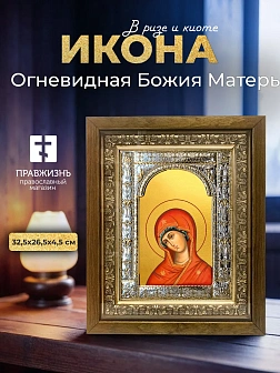 Икона Огневидная Божия Матерь в ризе и деревянном киоте, 33х27 см