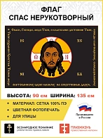 Флаг 198_1 Спас Нерукотворный Спаси Господи люди Твоя по периметру на черном 90х135 материал сетка д