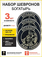 Набор шевронов Богатырь Вставайте люди русские, пришивных, диаметр 9 см, материал оксфорд, цвет черн