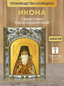 Икона Севастиан Карагандинский в ризе, 18х14 см