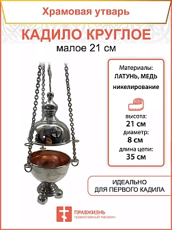 Кадило круглое малое никель