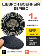 Шеврон Дерево на липучке, 9 см, материал оксфорд, цвет черный, нитка Топленое молоко