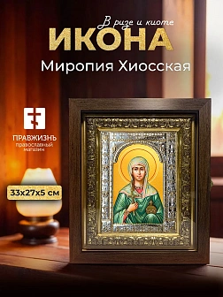 Икона Миропия Хиосская в ризе и киоте под дерево, 33х27 см