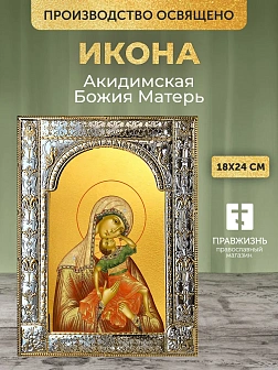 Икона Акидимская Божия Матерь в ризе, 18x24 см Икона Акидимская Божия Матерь в ризе, 18x24 см