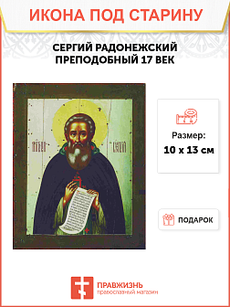 Икона СЕРГИЙ Радонежский, Преподобный (ПОД СТАРИНУ) 17 век
