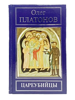Платонов О. А. Сборник книг  3 шт: Жизнь за Царя; Миф о Распутине; Цареубийцы