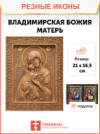 Икона резная из дерева Божьей Матери Владимирская 40 x 31,5 см