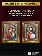 Венчальные иконы Богородица Казанская и Спаситель 15х18 см