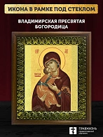 Икона Божией Матери Владимирская, деревянная рамка с басмой и стеклом 18х21х2,5 см 1171
