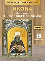 Икона Филарет Митрополит Московский в ризе, 18х14 см