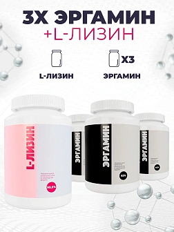 Комплекс аминокислот, ERGAMIN, курс 3х Эргамин + L-Лизин для укрепления иммунитета