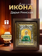 Икона Дарья Римская в ризе и киоте под дерево, 27х23 см