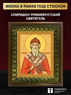 Икона Спиридон Тримифунтский святитель, деревянная рамка с басмой и стеклом 18х21х2,5 см 135