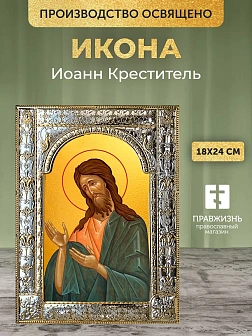 Икона Иоанн Креститель в ризе, 18x24 см