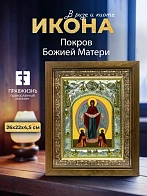 Икона Покров Божией Матери в ризе и деревянном киоте, 26х22 см Икона Покров Божией Матери в ризе и деревянном киоте, 26х22 см
