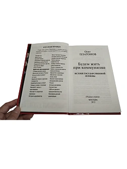 Олег Платонов серия "Русская правда" в 29 книгах