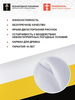 Флаг 147 Святый Боже Святый Крепкий Святый Безсмертный помилуй нас черный 90х135 материал сетка для 