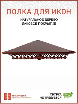 Полка для икон деревянная одноярусная угловая с резным узором