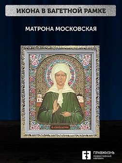Икона Матрона Московская, белая багетная рамка ультраузкая с узором 15х18х2 см