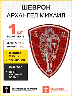 Шеврон Архангел Михаил красный/белый пришивной оксфорд высота 10 см 1 шт