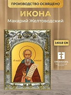 Икона Макарий Желтоводский в ризе, 18х14 см