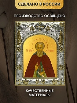 Икона Сергий Радонежский в ризе, 18х14 см