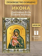 Икона Достойно Есть Божия Матерь в ризе, 18х14 см