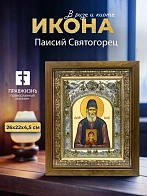 Икона Паисий Святогорец в ризе и деревянном киоте, 26х22 см