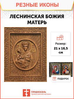 Икона резная Леснинская БМ Икона резная Леснинская БМ