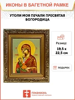 Икона Божией Матери Утоли моя печали, широкая рамка 19,5х22,5х2 см 143