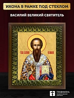 Икона Василий Великий святитель, деревянная рамка с басмой и стеклом 18х21х2,5 см 042