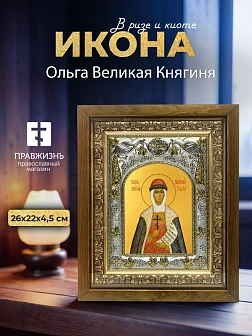 Икона Ольга Великая Княгиня в ризе и деревянном киоте, 26х22 см