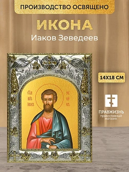 Икона Иаков Зеведеев в ризе, 18х14 см