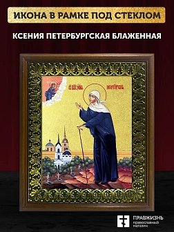 Икона Ксения Петербургская блаженная с золочением, деревянная рамка с басмой и стеклом 18х21х2,5 см