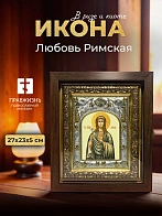 Икона Любовь Римская в ризе и киоте под дерево, 27х23 см Икона Любовь Римская в ризе и киоте под дерево, 27х23 см