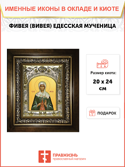 Икона освященная "Фивея, Вивея Едесская", в киоте 20x24 см