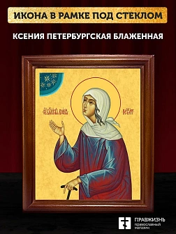 Икона Ксения Петербургская блаженная, деревянная рамка со стеклом 15х18х2 см 089