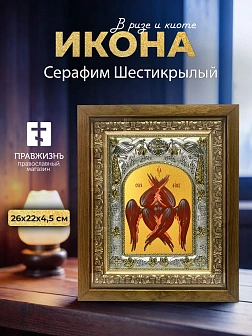 Икона Серафим Шестикрылый в ризе и деревянном киоте, 26х22 см