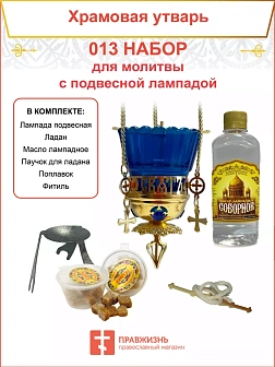 Набор для домашней молитвы с подвесной лампадой 013