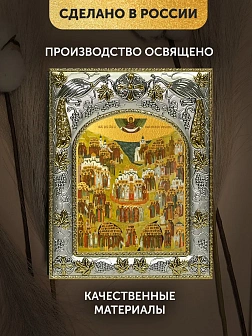 Икона Собор Русских Святых в ризе, 18х14 см