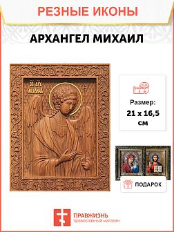 Икона резная Архангел Михаил Икона резная Архангел Михаил